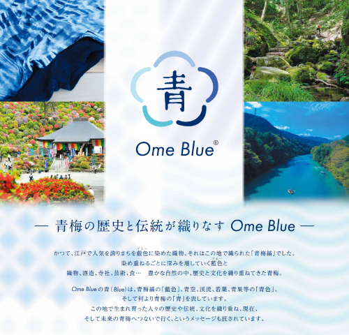 青梅の歴史と伝統が織りなすOmeBlue