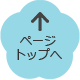 このページの先頭へ