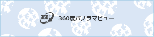 360度パノラマビュー