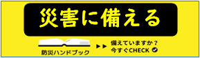 青梅市民防災ハンドブック・防災マップ