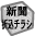 新聞紙・折込チラシの画像