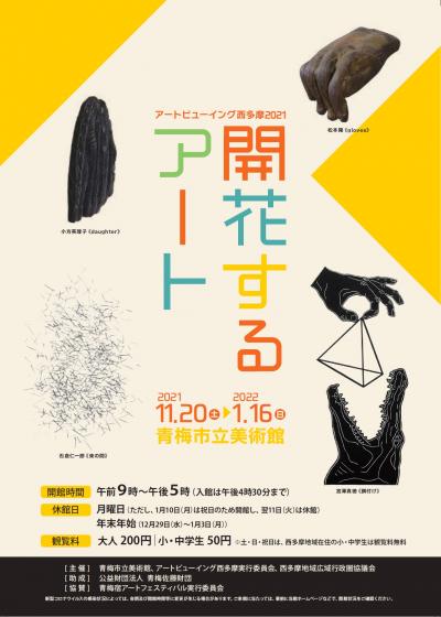 アートビューイング西多摩2021バナー