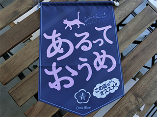 あるっておうめ