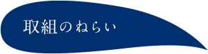取組のねらい