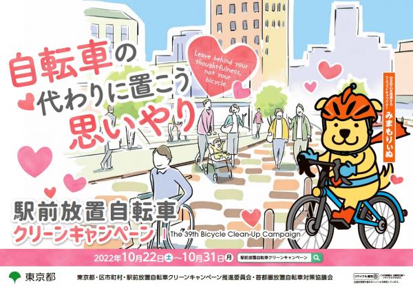 第39回駅前放置自転車クリーンキャンペーンポスターイメージ