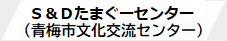 Ｓ＆Ｄたまぐーセンター(青梅市文化交流センター)webサイト