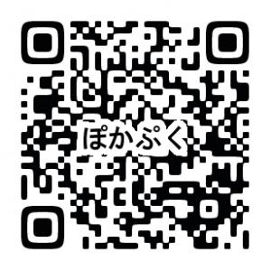 ぽかぷくQR