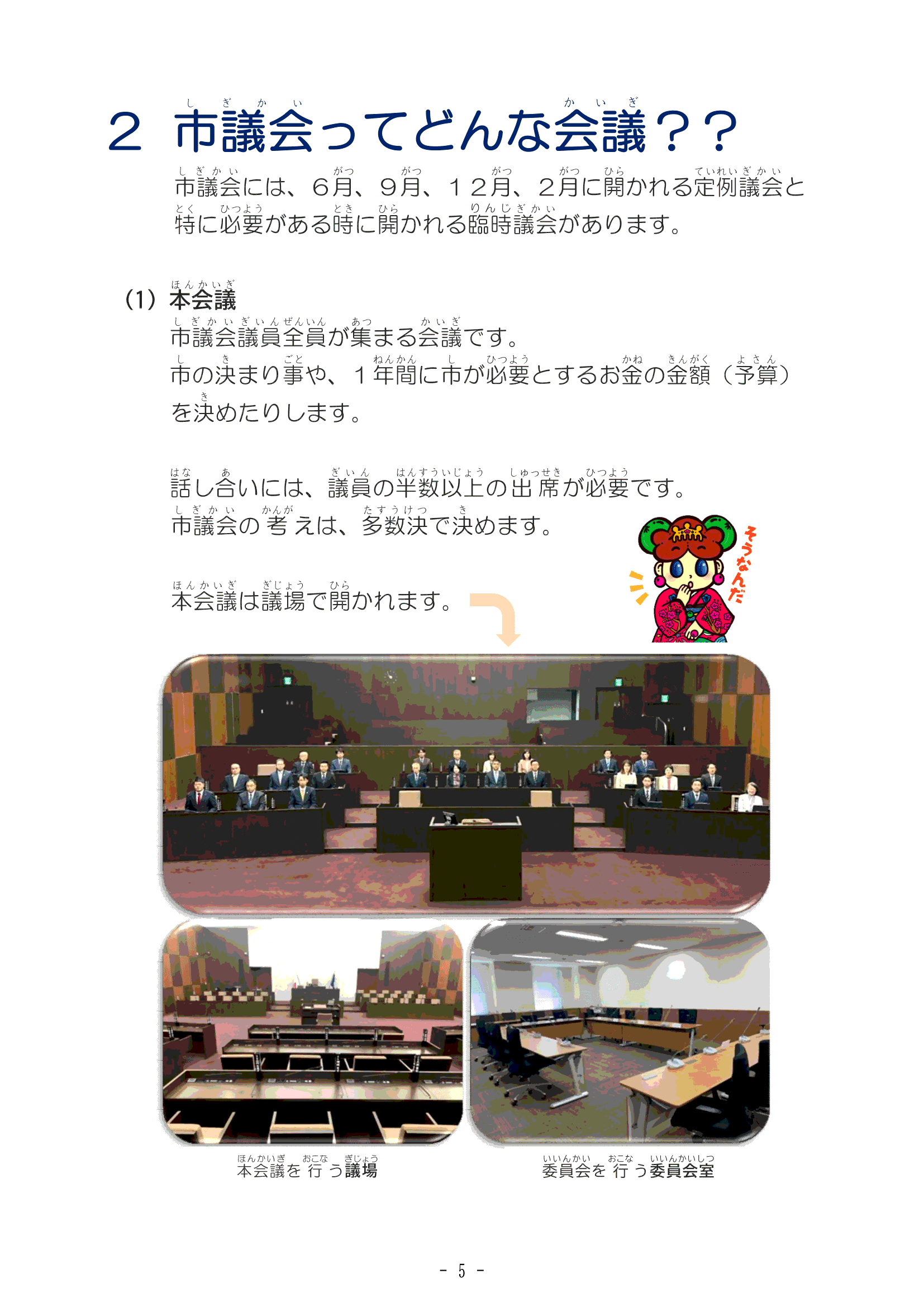 ２ 市議会ってどんな会議？？