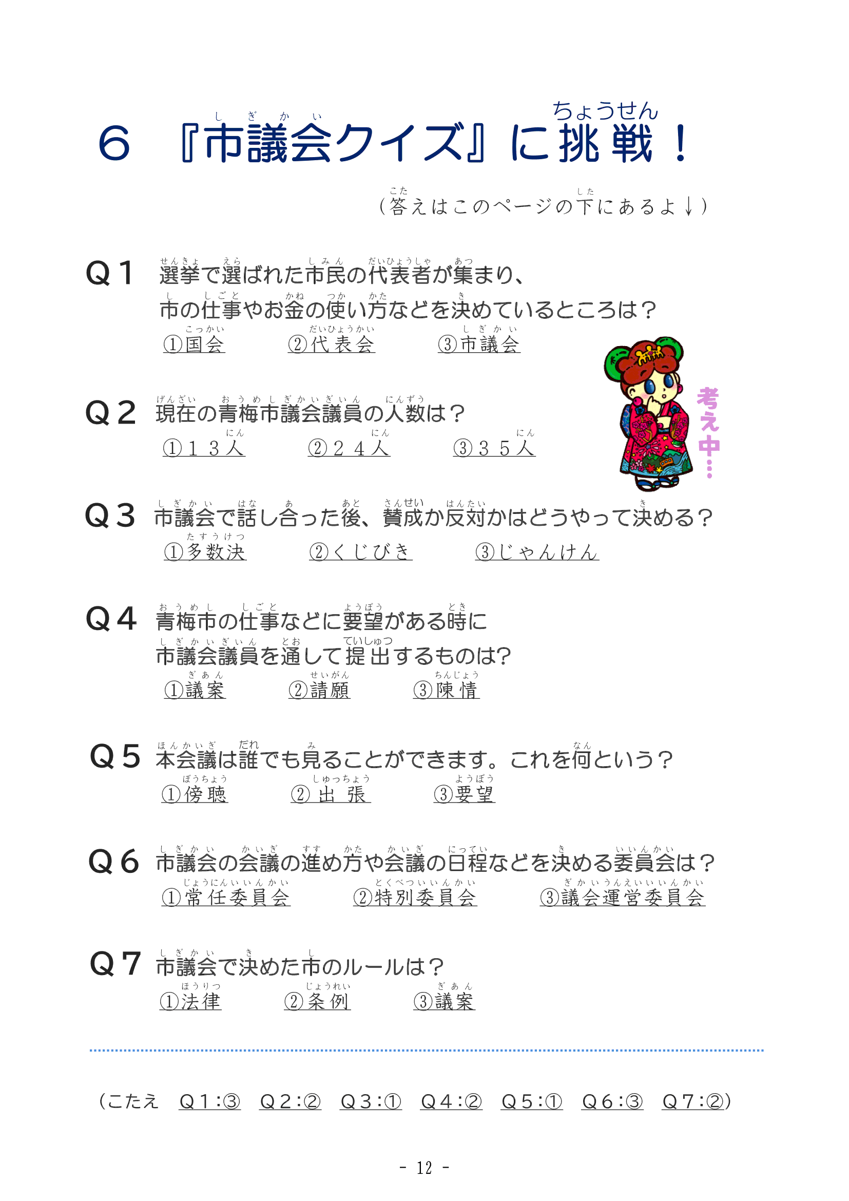 ６ 『市議会クイズ』に挑戦！