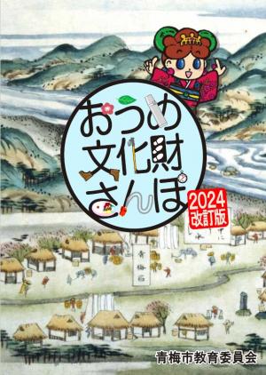 おうめ文化財さんぽ2024改訂版