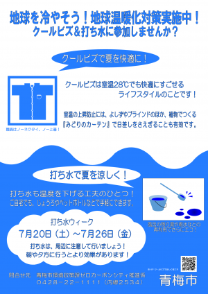 クールビズ＆打ち水ポスター