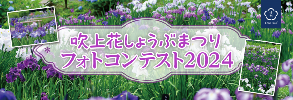 花しょうぶまつりフォトコンテストバナー