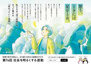 社会を明るくする運動ポスター