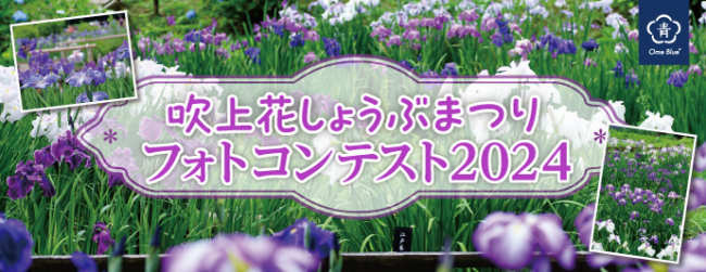 花しょうぶまつりフォトコンテストバナー
