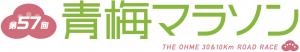 第57回青梅マラソン大会