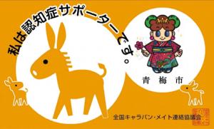 認知症サポーターカード