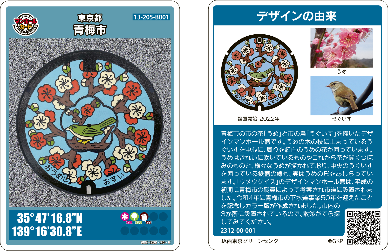 デザインマンホールカード　ウメウグイス　青梅市の花「うめ」と市の鳥「うぐいす」を描いたデザインマンホール盤をカードにしました。