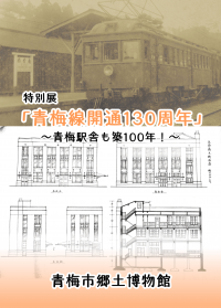 青梅線開通130周年図録