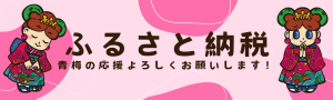 furusato