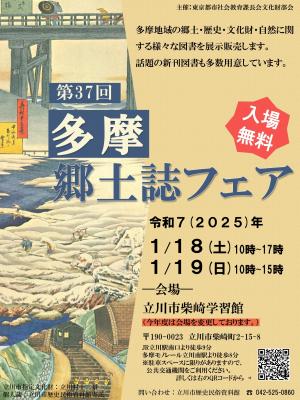 第37回多摩郷土誌フェア　チラシ