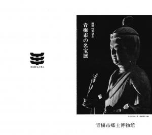開館特別記念「青梅市の名宝展」チラシ