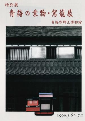 特別展「青梅の乗物・駕籠展」チラシ