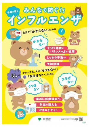 インフル啓発ポスター1