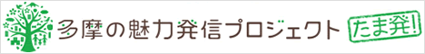 多摩の魅力発信プロジェクト事業