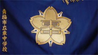 青梅市立東中学校校旗の画像