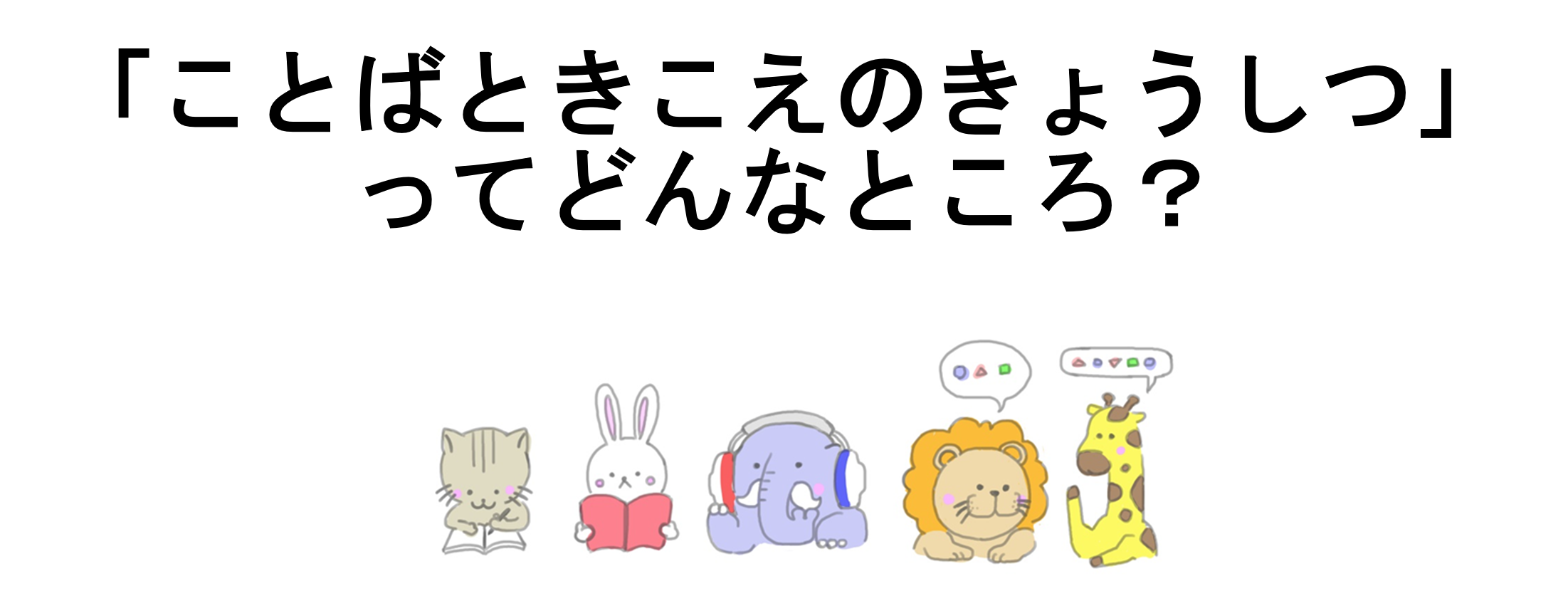 ことばときこえの教室の画像