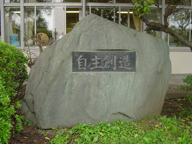 開校記念石碑の画像