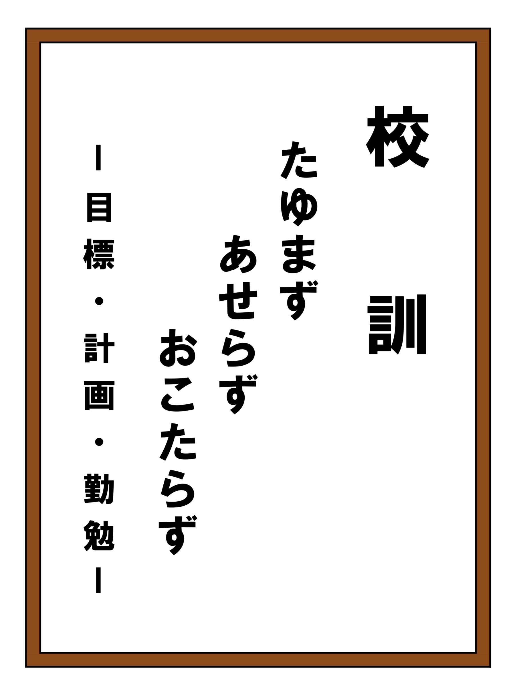 教育目標・校訓・スローガンの画像2