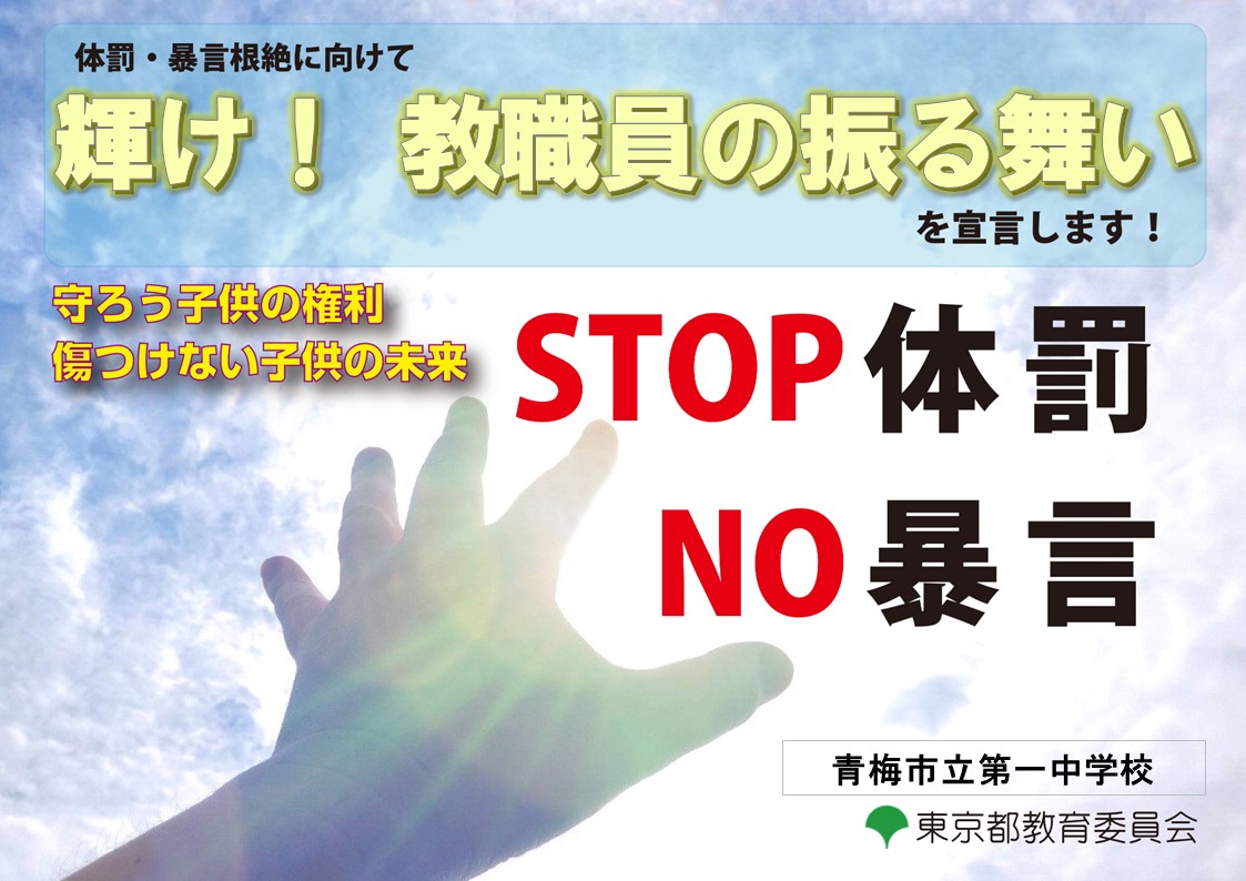 体罰ゼロ宣言の画像