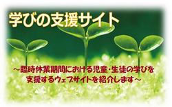 学びの支援サイト(東京都教育委員会)の画像