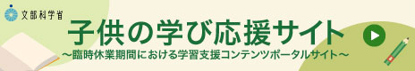 子供の学び応援サイト（文部科学省）の画像