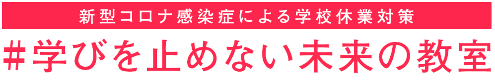 学びを止めない未来の教室（経済産業省）の画像