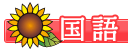 おすすめキッズサイト（教科書協会）の画像1