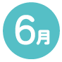 6月号の画像