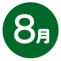 8月号の画像