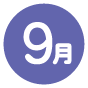 9月号の画像