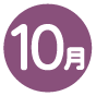 10月号の画像
