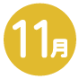 11月号の画像