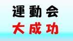  校長日記　10月　1日（火曜日）の画像1