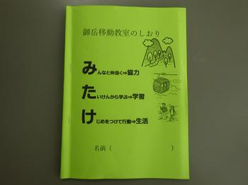 9月6日（金曜日）総合　「御岳移動教室」の画像