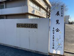 展覧会　保護者鑑賞日の画像