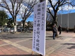 青梅市二十歳を祝う会の画像
