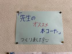 先生のオススメ本コーナーの画像