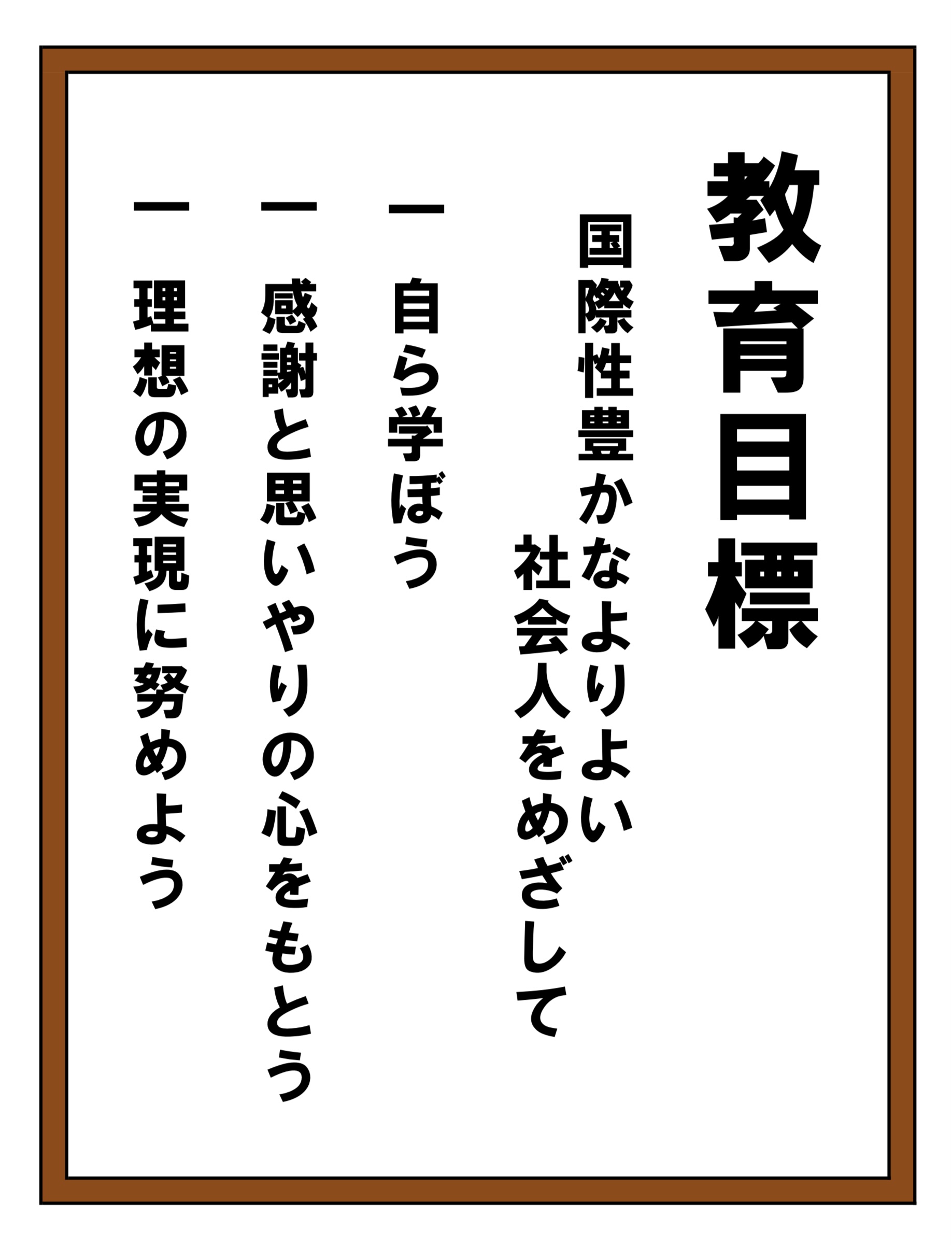 教育目標・校訓・スローガンの画像1