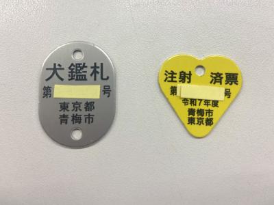 鑑札および済票