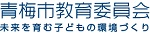 青梅市教育委員会のサイトです。
